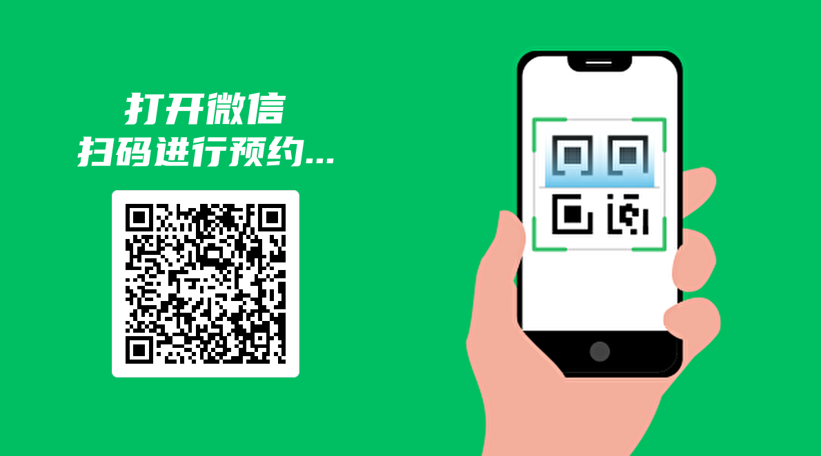 预约二维码